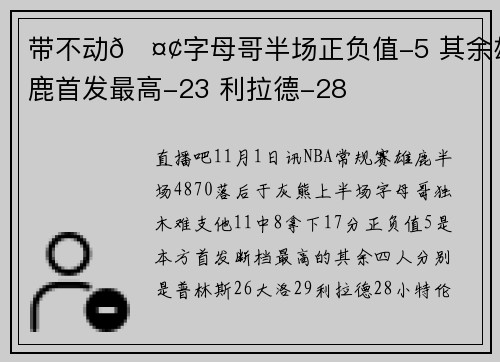 带不动🤢字母哥半场正负值-5 其余雄鹿首发最高-23 利拉德-28