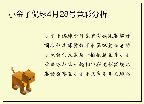 小金子侃球4月28号竞彩分析