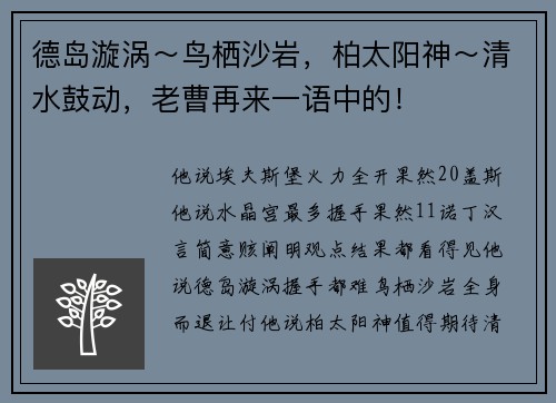 德岛漩涡～鸟栖沙岩，柏太阳神～清水鼓动，老曹再来一语中的！