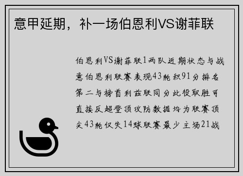 意甲延期，补一场伯恩利VS谢菲联
