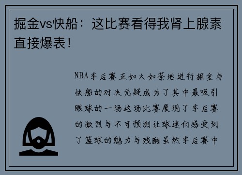 掘金vs快船：这比赛看得我肾上腺素直接爆表！