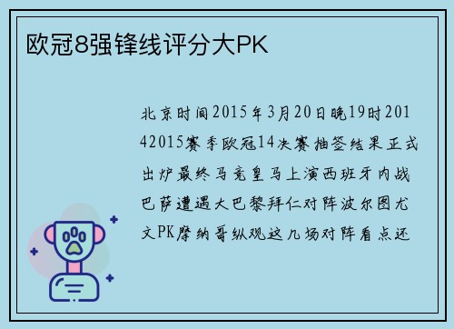 欧冠8强锋线评分大PK