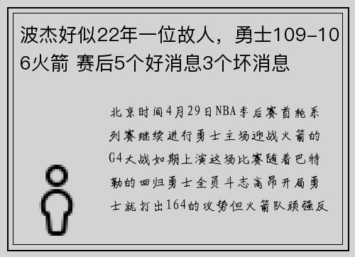 波杰好似22年一位故人，勇士109-106火箭 赛后5个好消息3个坏消息
