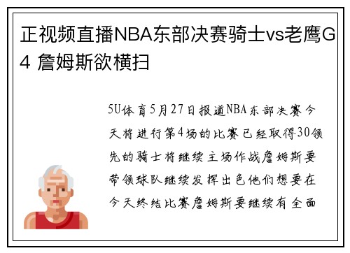 正视频直播NBA东部决赛骑士vs老鹰G4 詹姆斯欲横扫
