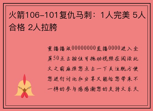 火箭106-101复仇马刺：1人完美 5人合格 2人拉胯
