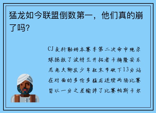 猛龙如今联盟倒数第一，他们真的崩了吗？