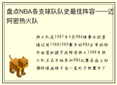 盘点NBA各支球队队史最佳阵容——迈阿密热火队