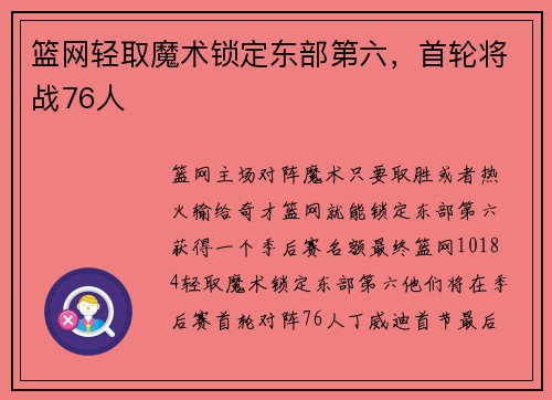 篮网轻取魔术锁定东部第六，首轮将战76人