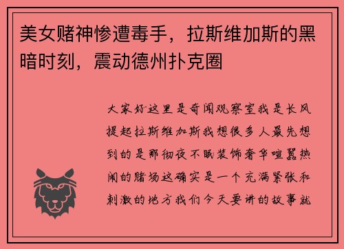 美女赌神惨遭毒手，拉斯维加斯的黑暗时刻，震动德州扑克圈