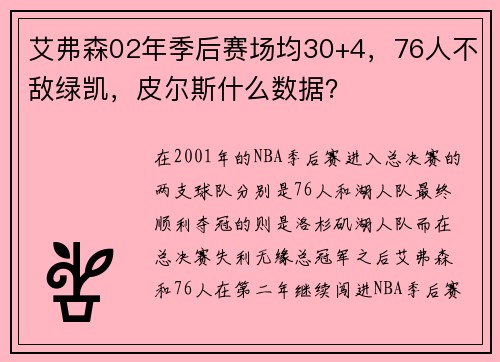 艾弗森02年季后赛场均30+4，76人不敌绿凯，皮尔斯什么数据？