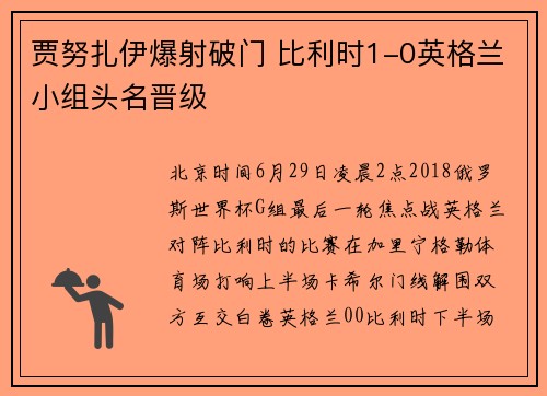 贾努扎伊爆射破门 比利时1-0英格兰小组头名晋级