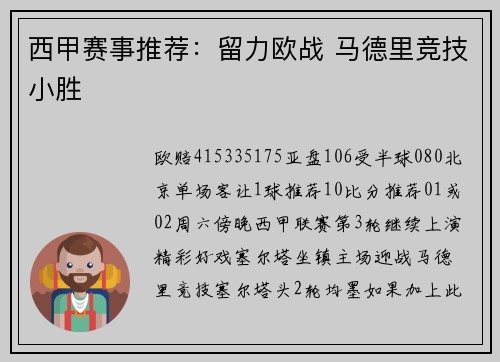 西甲赛事推荐：留力欧战 马德里竞技小胜