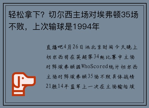 轻松拿下？切尔西主场对埃弗顿35场不败，上次输球是1994年