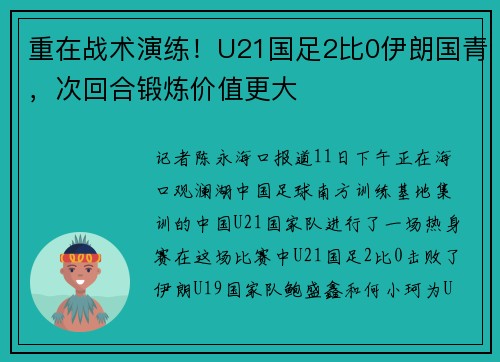 重在战术演练！U21国足2比0伊朗国青，次回合锻炼价值更大