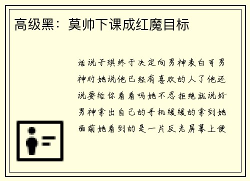 高级黑：莫帅下课成红魔目标