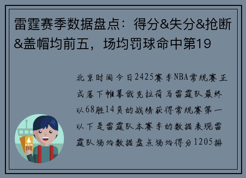 雷霆赛季数据盘点：得分&失分&抢断&盖帽均前五，场均罚球命中第19