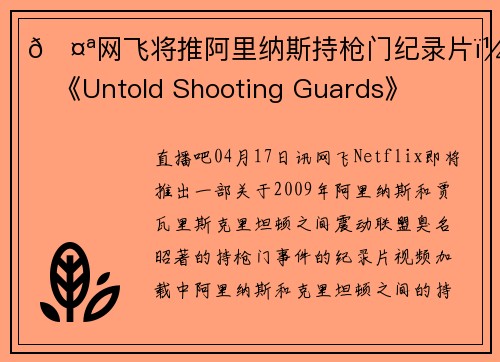 🤪网飞将推阿里纳斯持枪门纪录片：《Untold Shooting Guards》